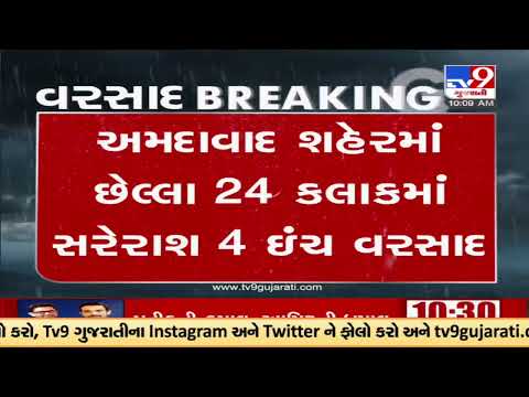 Ahmedabad witnesses 4 inch rainfall in last 24 hours |Gujarat Rains |TV9GujaratiNews