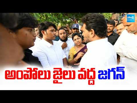 YS Jagan At Ampolu Jail | YS Jagan Seediri Appalaraju Video | Srikakulam | @SakshiTV - SAKSHITV