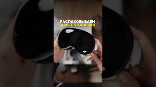 ASMR-распаковка, потому что слова здесь не нужны🔥 #apple #applevisionpro #visionpro #очки