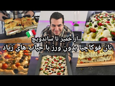 ترفندهای پخت نان فوکاچیا ایتالیایی ترد و پفکی با شف میدانچی   
