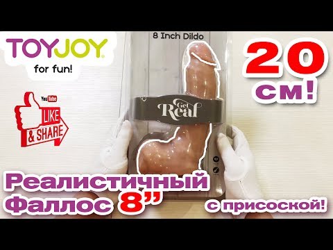 Toy Joy Get Real 8 Inch Dildo обзор фаллоимитатора на присоске | Секс-шоп Тойс Украина