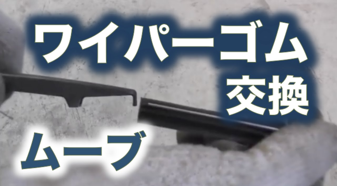 La100s ムーブ ワイパーゴム交換 Youtube