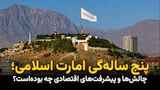 پنج ساله‌گی امارت اسلامی؛ چالش‌ها و پیشرفت‌های اقتصادی چه بوده‌است؟ screenshot 3