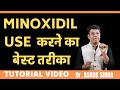 Minoxidil Use करने का बेस्ट Technique - Tutorial video || Dr. Ashok Sinha