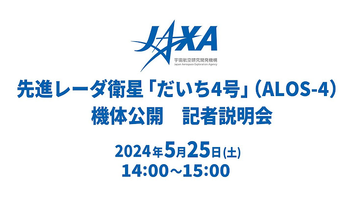 先進レーダ衛星「だいち4号」(ALOS-4)機体及びH3ロケット3号機極低温点検の公開に関する記者説明会