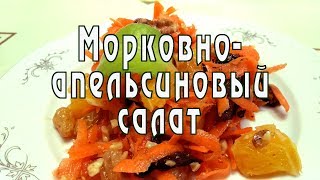 Освежающий салат из моркови и апельсина с заправкой. Рецепт от ARGoStav Kitchen Освежающий салат из моркови и апельсина с заправкой. Рецепт от ARGoStav Kitchen