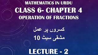 فصل چهارم ریاضی کلاس ششم | کسروں پر عمل | مجموعه تمرین 10 | مشقی سی 10 | اردو | قسمت 2