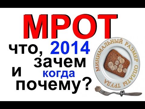 МРОТ что, зачем и почему? Минимальная оплата труда в 2014 году