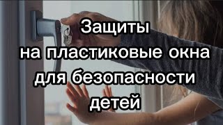 Защита детей от выпадения из окон.Детский замок на пластиковые окна.