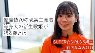 【5期生・竹内ななみ 編】SUPER☆GiRLS 結成12周年記念インタビュー