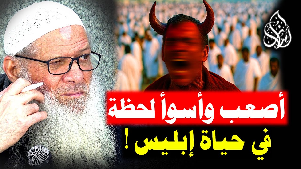 يوم عرفة .. اليوم الذي يصرخ  فيه الشيطان وينهار تماما ! لن تصدق ما يحدث ! | الشيخ محمد بن سعيد رسلان