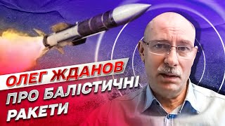 ❓ Почему сложно сбивать баллистические ракеты? | Олег Жданов