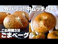 【こね時間3分】ごまベーグルの作り方!ベーグル成型をどこよりも丁寧に解説。初心者さん向け簡単レシピ♪