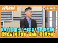 2024.01.30【台灣向前行 Part1】民眾黨&quot;團進團出&quot;？分裂投票？任何選項不排除！國會成白營表演舞台？張銘祐：鞏固基本盤！