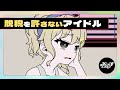脱税を許さないアイドル【ネガハピ】【アニメ】