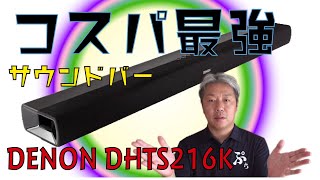 Vol.② コスパ最高！サウンドバー 「DHT-S216」（紹介編）