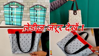 ये Bags सबसे हटके हैं लेडीज जरूर देखें | Women&#39;s handbag cutting and stitching / Zipper Bags