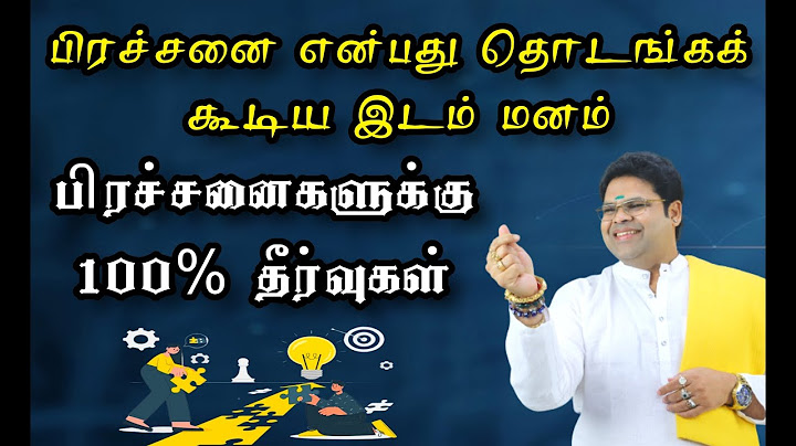 பிரச்சனைகளுக்கு 100% தீர்வுகள் நிச்சயம் | பிரச்சனை என்பது தொடங்கக் கூடிய இடம் மனம்