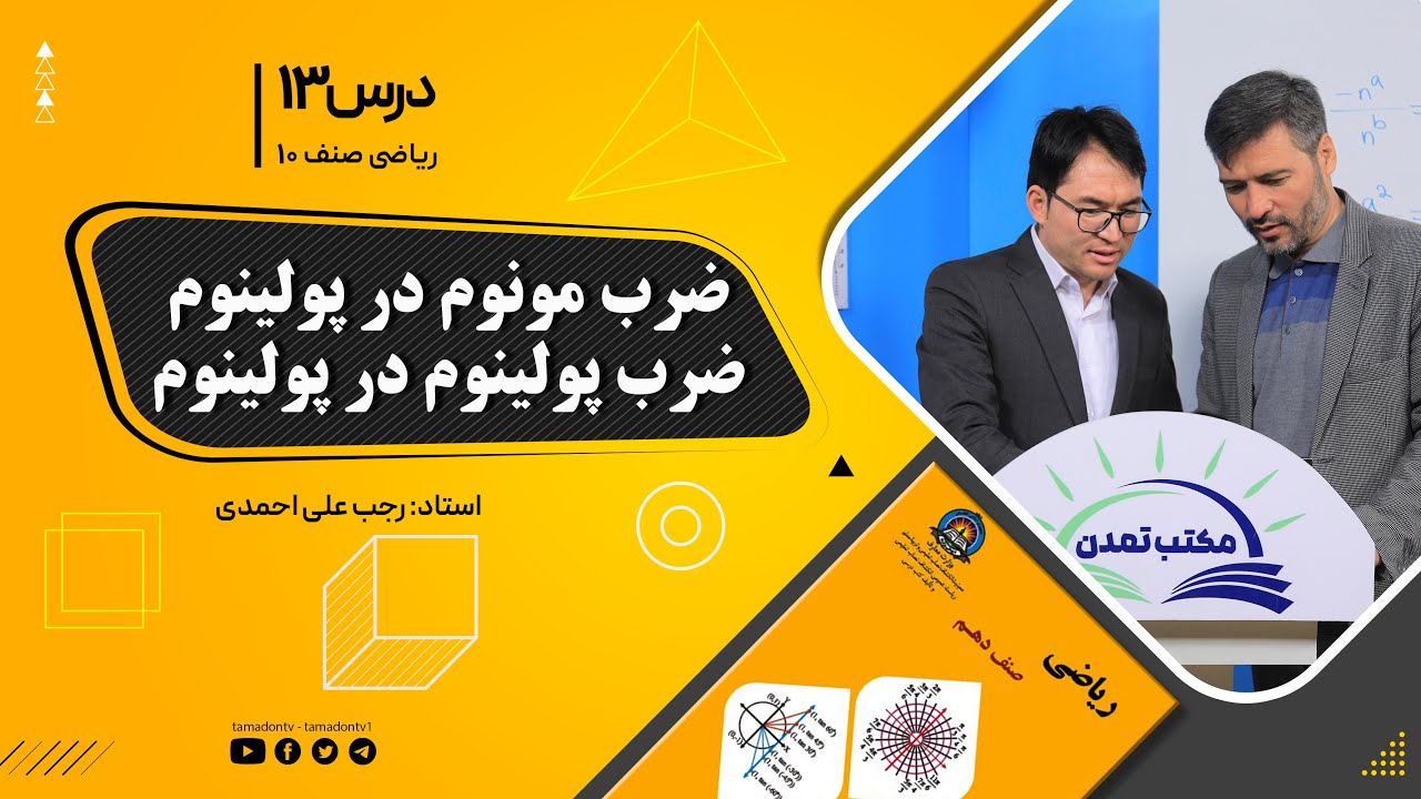 ریاضی صنف دهم- جلسه سیزدهم– موضوع: ضرب مونوم در پولینوم- ضرب پولینوم در پولینوم 21-8-1401