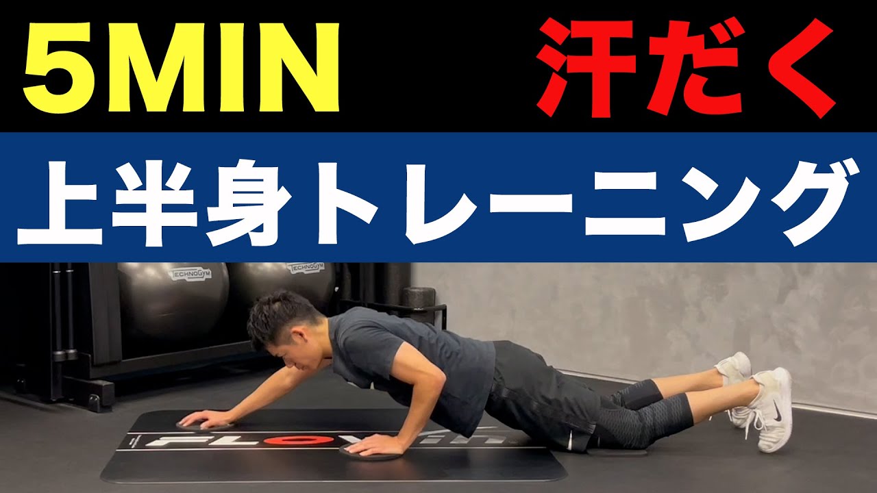 宅トレ】汗だく上半身トレーニング - YouTube