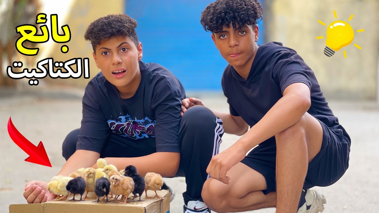 ولد يشتري كتاكيت مع صديقه فماذا فعلو بها ؟