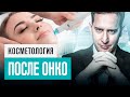 Процедуры КРАСОТЫ которые МОЖНО и НЕЛЬЗЯ делать во время и после лечения РАКА. Советы от онколога.