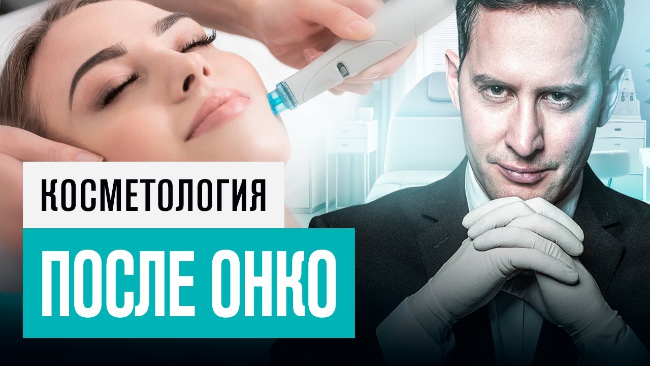 Процедуры КРАСОТЫ которые МОЖНО и НЕЛЬЗЯ делать во время и после лечения РАКА. Советы от онколога.