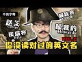 2021常见英文名第2弹 好听的英文名字发音常见错误 这些名字来自德国还是北欧 你还在叫男同学 赵芝 千万不要因为名字的发音造成尴尬了 2021常见英文名第2弹 好听的英文名字发音常见错误 这些名字来自德国还是北欧 你还在叫男同学 赵芝 千万不要因为名字的发音造成尴尬了