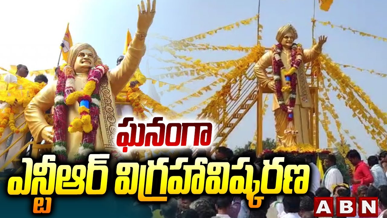 ఘనంగా ఎన్టీఆర్ విగ్రహావిష్కరణ |NTR statue unveiled In Tuggali | Kurnool District | ABN Telugu