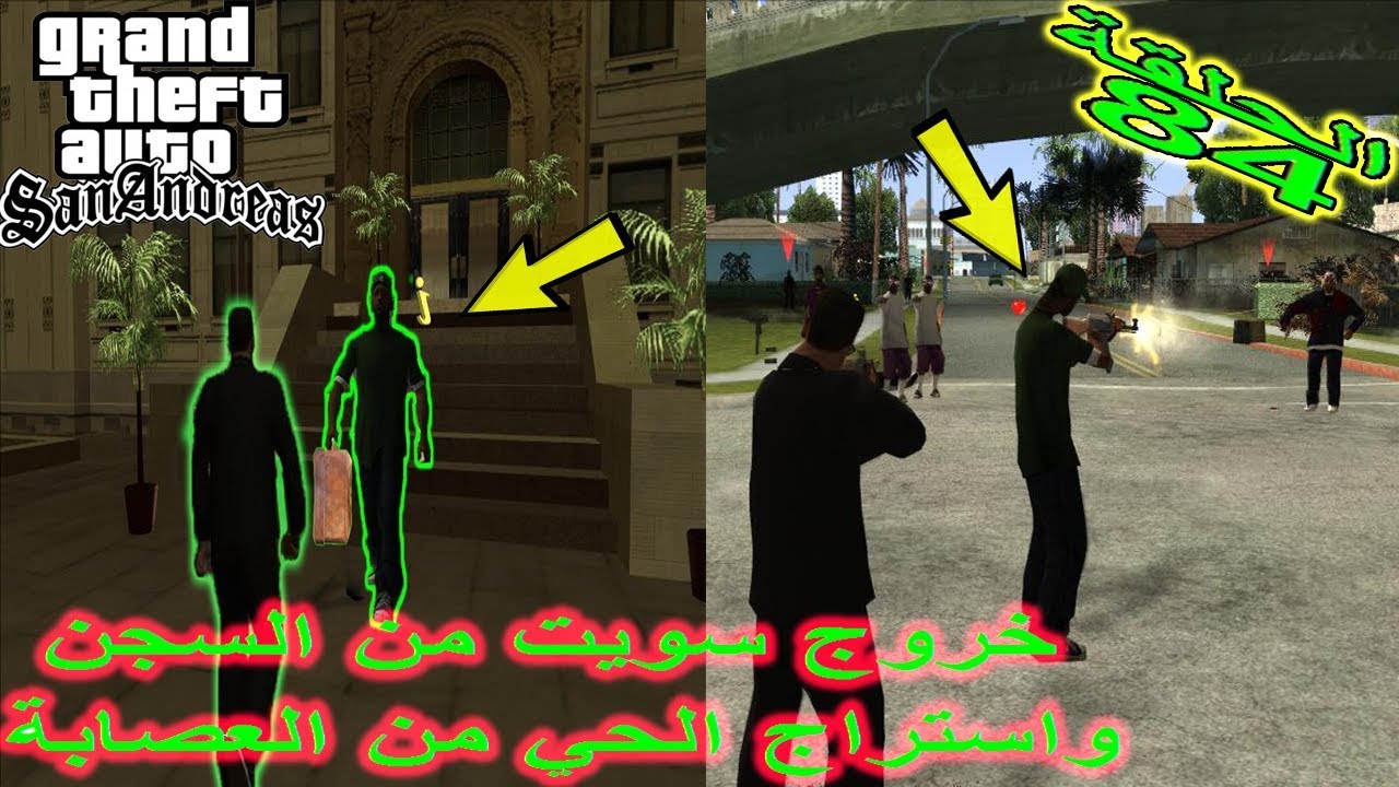 تختيم لعبة جي تي اي سان اندرياس مترجمة واخيرا خرج سويت من السجن |gta ...