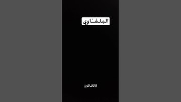 #المنشاوي #قران_كريم #راحة_نفسية #المنشاوي_قارئ_القلوب #اكسبلور_explore #اكسبلور #لايك