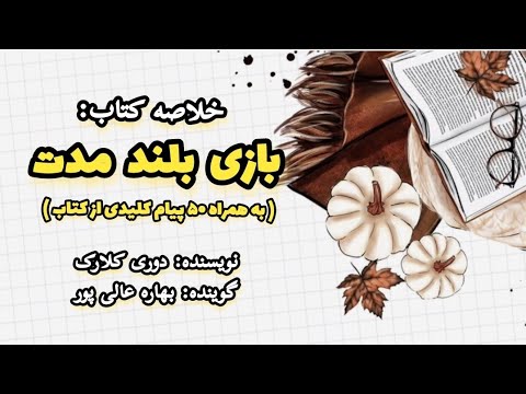 ۵۰ پیام مهم مهم و کلیدی از کتاب بازی بلند مدت نویسنده دوری کلارک گوینده بهاره عالی پور