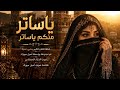ياساتر منكم ياساتر حصريا 2026 الذكاء الاصطناعي 