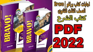 اجابات كتاب برافو | Bravo الصف الثالث الثانوي ( كتاب الشرح ) 2022 pdf