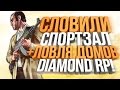 Diamond RP - СЛОВИЛИ СПОРТЗАЛ & ЛОВЛЯ ДОМОВ #8 (Quartz)