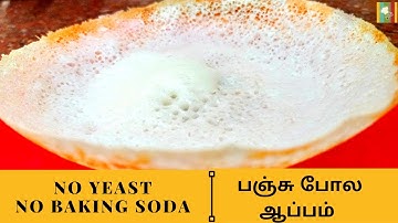 Appam Recipe with No Yeast, No Soda, No Vendhayam, No Urad Dal | பஞ்சு போல ஆப்பம் செய்வது எப்படி