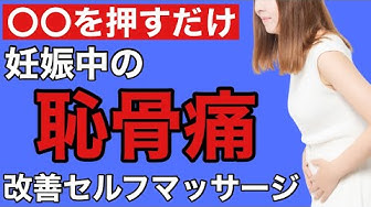 恥骨痛 Youtube