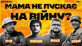 Двіж 6.0: Кмб З 3-Го Разу, Найкрутіший Юніт В Армії, Як Бути, Якщо Мама Не Пускає В Третю Штурмову