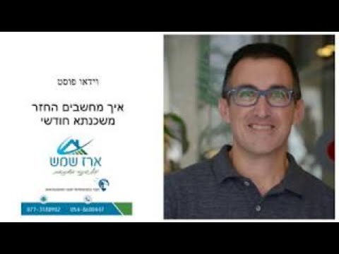 וִידֵאוֹ: איך מחשבים תשלומי ריבית בלבד על משכנתא?