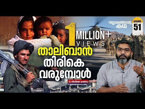 താലിബാൻ അധികാരത്തിലേക്കോ? | Vallathoru Katha EP #51 | Tale of Taliban