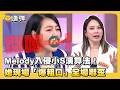 Melody入侵小S演算法！ 她現場「爆粗口」全場嚇歪