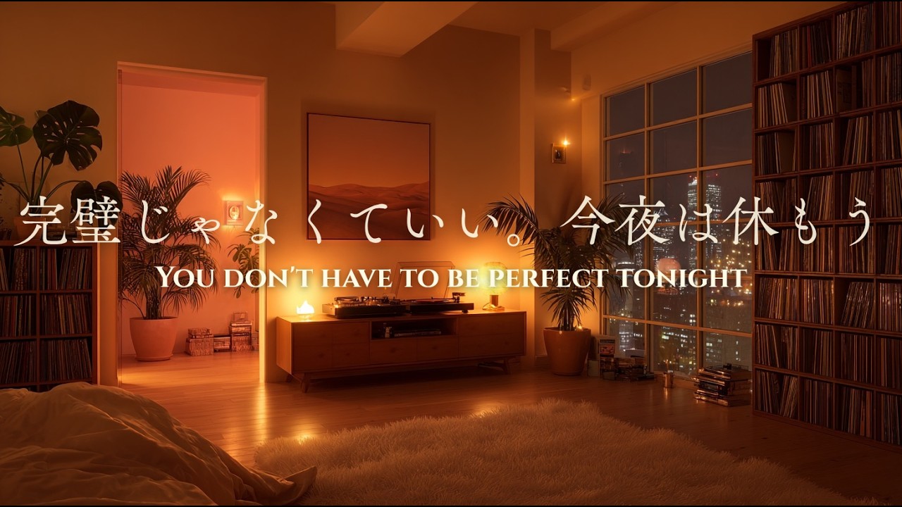 夜の癒しBGM】完璧じゃなくていい、今夜だけは休むためのピアノ｜Piano