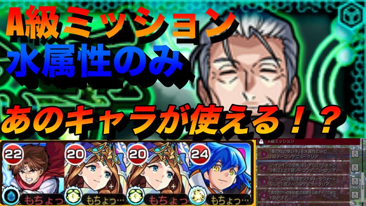 モンスト A級ミッション水属性のみあのコラボキャラが使える ワールドトリガーコラボ モンスト動画