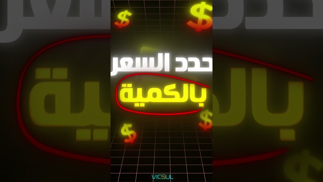 طريقة تحديد سعر شغلي في المونتاج // الجزء الأول