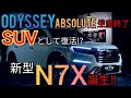 【新型 SUV N7X】オデッセイ生産終了、SUVとして復活!? 新型N7X誕生‼