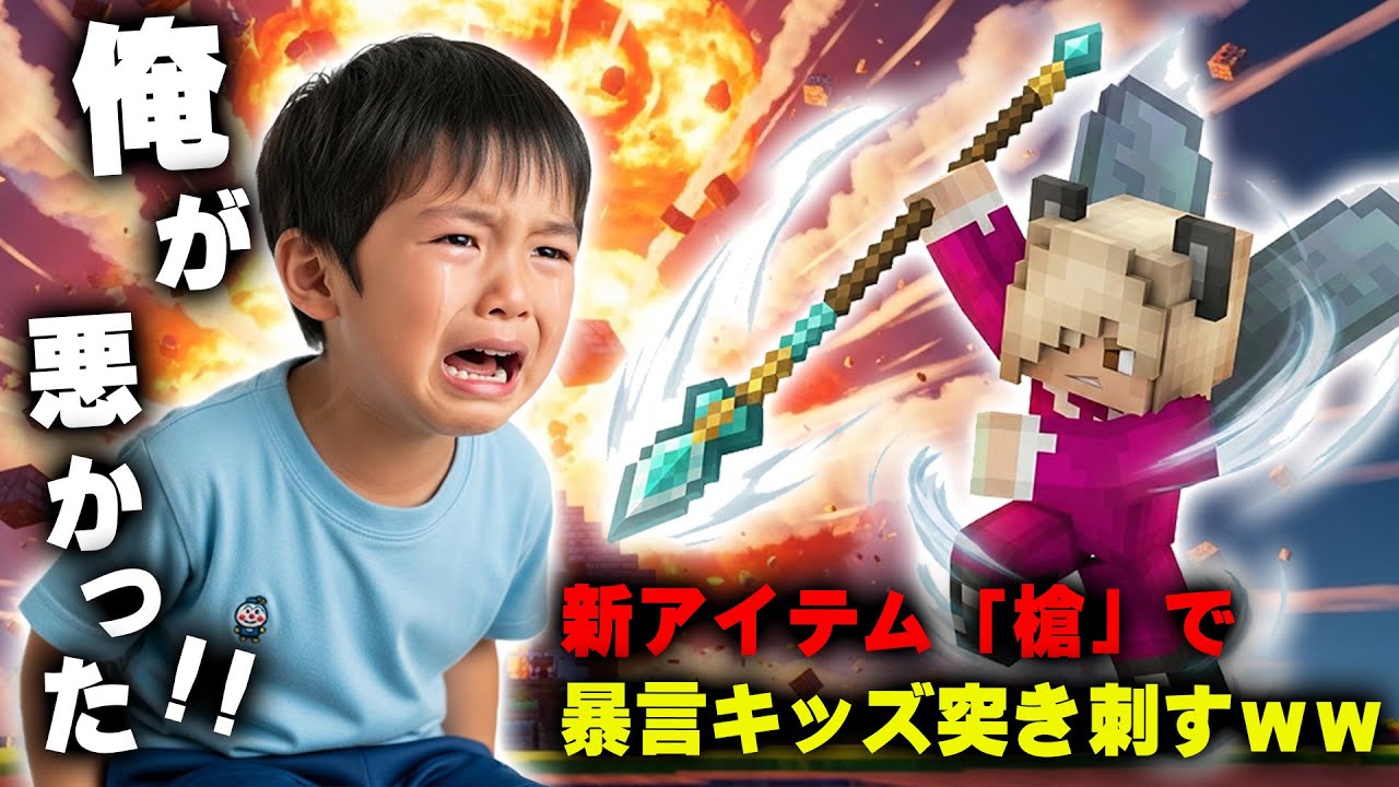 【マイクラ】新アイテム「槍」が強すぎる!! イキリ小学生に家を壊されたので100倍でやり返しますｗｗｗｗｗ【マインクラフト】
