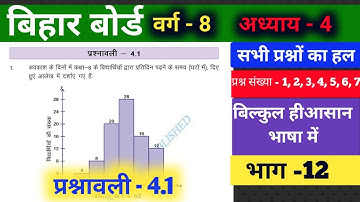 वर्ग 8 प्रश्नावली 4.1 || Bihar Board Class 8 math solution in Hindi || Q  1,2,3,4,5,6,7 || Chap  4.1