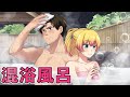 【アニメ】警察官と怪盗少女が混浴風呂で出会うとどうなるのか？【漫画/マンガ動画】