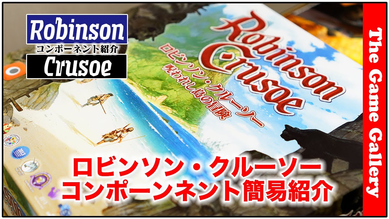 ロビンソン・クルーソー】- コンポーネント紹介ショートムービー