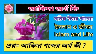 আকিদা শব্দের অর্থ কি | ইসলামি আকিদা বলতে কি বুঝায় | Akida Kake Bole | Akida Mane Ki | Trending screenshot 4